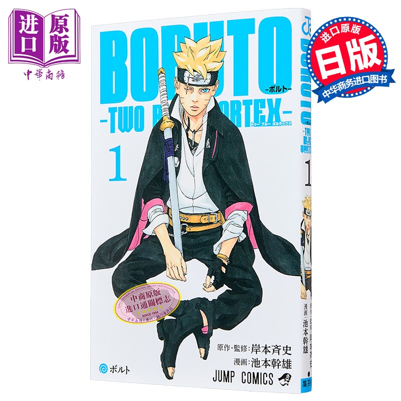 漫画 博人传 TWO BLUE VORTEX 1 岸本齐史 火影忍者 NARUTO ナルト 集英社 日文原版漫画书【中商原版】