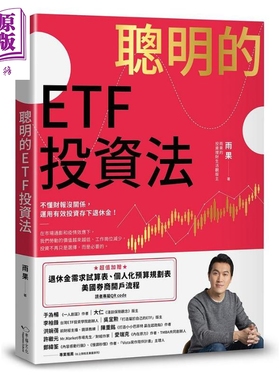 聪明的ETF投资法 不懂财报没关系 运用有效投资存下退休金 港台原版 雨果 幸福文化【中商原版】