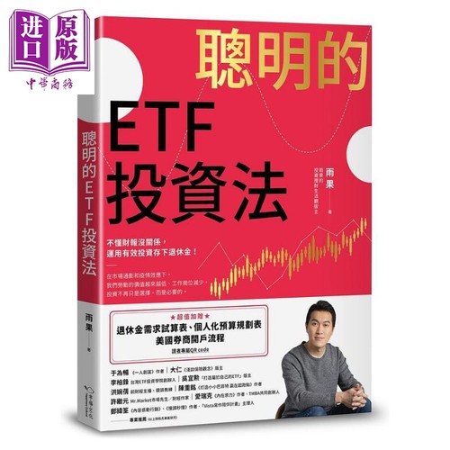 聪明的ETF投资法 不懂财报没关系 运用有效投资存下退休金 港台原版 雨果 幸福文化【中商原版】