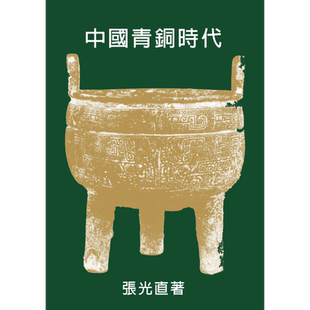 中国青铜时代 二版 港台原版 张光直 联经出版 精装 历史【中商原版】