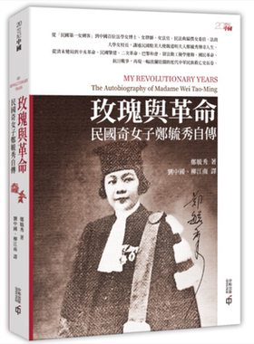 玫瑰与革命 民国奇女子郑毓秀自传 港台原版 郑毓秀 香港中和出版 名人传记【中商原版】