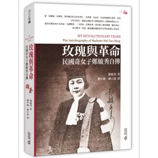 玫瑰与革命 民国奇女子郑毓秀自传 港台原版 郑毓秀 香港中和出版 名人传记【中商原版】