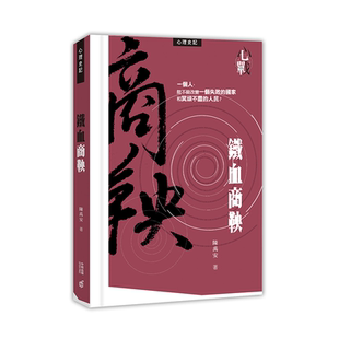 铁血商鞅 港台原版 陈禹安 香港中和出版有限公司 中国文学 商鞅变革 铁血宰相 三国心战 作者新作