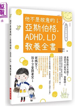 他不是故意的 亚斯伯格 ADHD LD 教养全书 港台原版 西脇俊二 瑞昇【中商原版】
