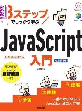 海外直订日语 ３ステップでしっかり学ぶＪａｖａＳｃｒｉｐｔ入門 ３ステップでしっかり学ぶＪａｖａＳｃｒｉｐｔ入門