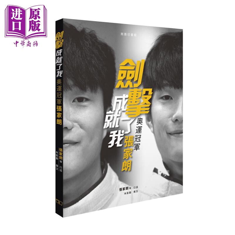 剑击成就了我 奥运冠军张家朗 港台原版 张家朗口述 朱凯勤 香港商务印书馆 香港男子花剑奥运金牌得主【中商原版】