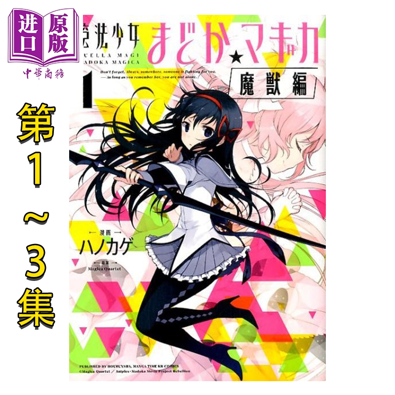 漫画 魔法少女小圆 魔兽篇 1-3卷完结套装 鹿目圆 晓美焰 Magica Quartet 芳文社 日文原版漫画书 魔法少女まどか マギカ