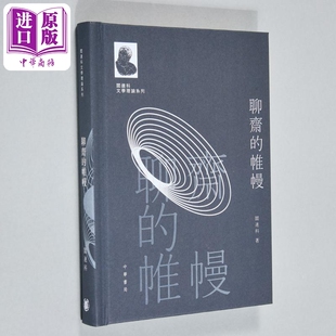 阎连科文学理论系列 聊斋的帷幔 亲签 港台原版 阎连科 香港中华书局【中商原版】