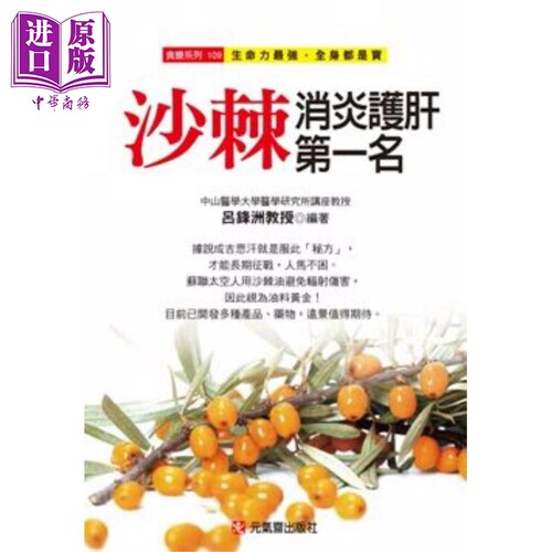 沙棘消炎护肝第一名 港台原版 吕锋洲 元气斋出版社【中商原版】