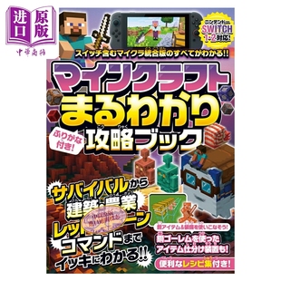 预售 我的世界 完全理解攻略书 Minecraft 游戏攻略 日文原版 マインクラフトまるわかり攻略【中商原版】