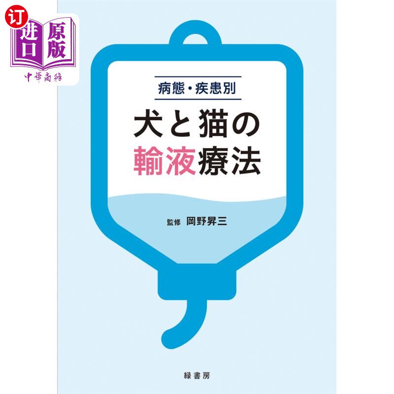 海外直订日语 病態・疾患別犬と猫の輸液療法 根据病症、疾病,狗和猫的输液疗法