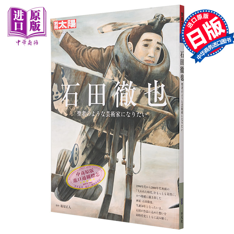 石田徹也插画作品集 日本之心 超现实怪诞绘画 进口艺术 【日本のこころ】 堀切正人 平凡社 日文原版【中商原版】