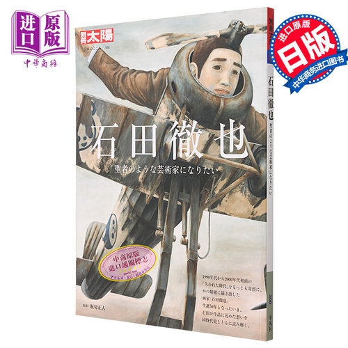石田徹也插画作品集 日本之心 超现实怪诞绘画 进口艺术 【日本のこころ】 堀切正人 平凡社 日文原版【中商原版】