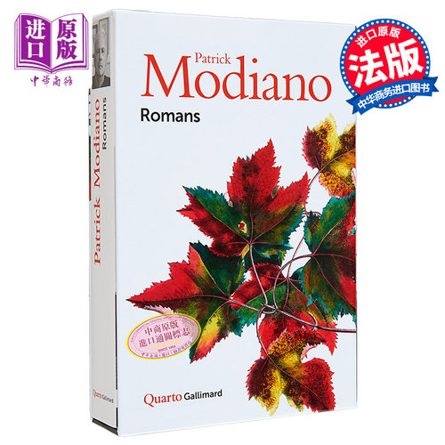 莫迪亚诺小说集 法文原版 Romans Patrick Modiano 诺贝尔文学奖作家Patrick Modiano经典作品【中商原版】