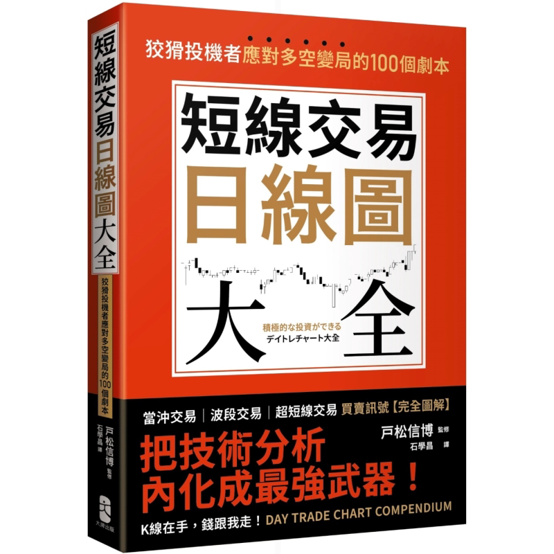 预售 短线交易日线图大全 买卖讯号 完全图解 狡猾投机者应对多空变局的100个剧本 港台原版 戸松信博 大牌出版【中商原版】
