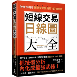 短线交易日线图大全 买卖讯号 完全图解 狡猾投机者应对多空变局的100个剧本 港台原版 戸松信博 大牌出版【中商原版】