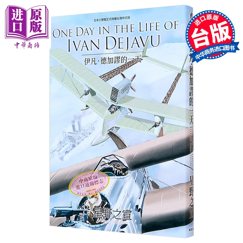 漫画 ONE DAY IN THE LIFE OF IVAN DEJAVU伊凡 德加谬的一天 星野之宣 台版漫画书 台湾东贩出版【中商原版】