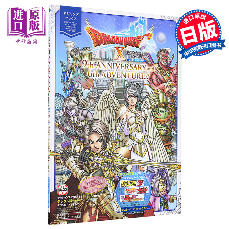 现货 勇者斗恶龙X Online2021秋季 9周年纪念与第6次冒险 日文原版 ドラゴンクエストX オンライン【中商原版】