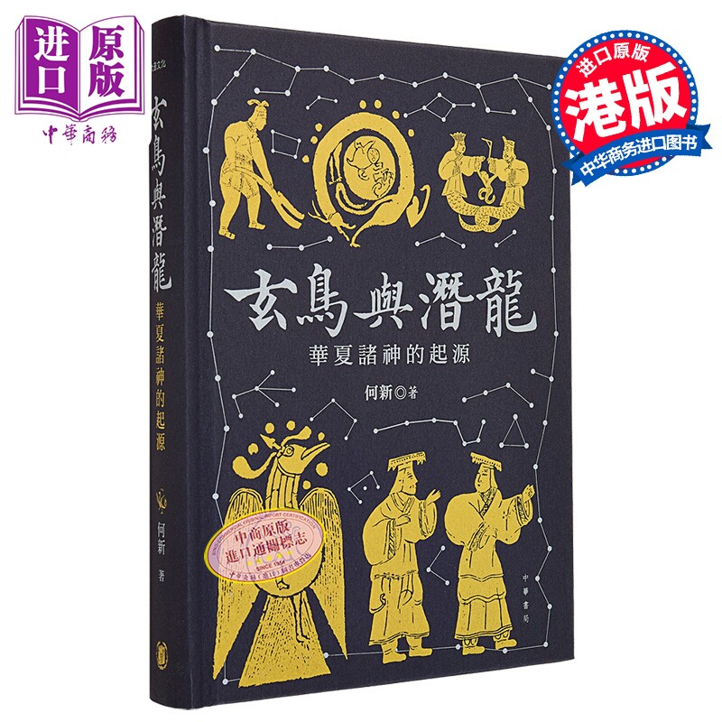 玄鸟与潜龙 华夏诸神的起源 签名版 港台原版 何新 香港中华书局【中商原版】