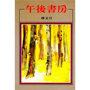 午后书房  港台原版  洪范 林文月 文学小说【中商原版】