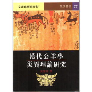汉代公羊学灾异理论研究 港台原版 黄肇基 文津【中商原版】