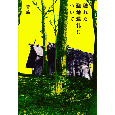 前往不洁圣地朝圣日本悬疑