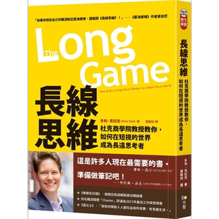 长线思维 杜克商学院教授教你 如何在短视的世界成为长远思考者 港台原版 多利克拉克 方智出版【中商原版】