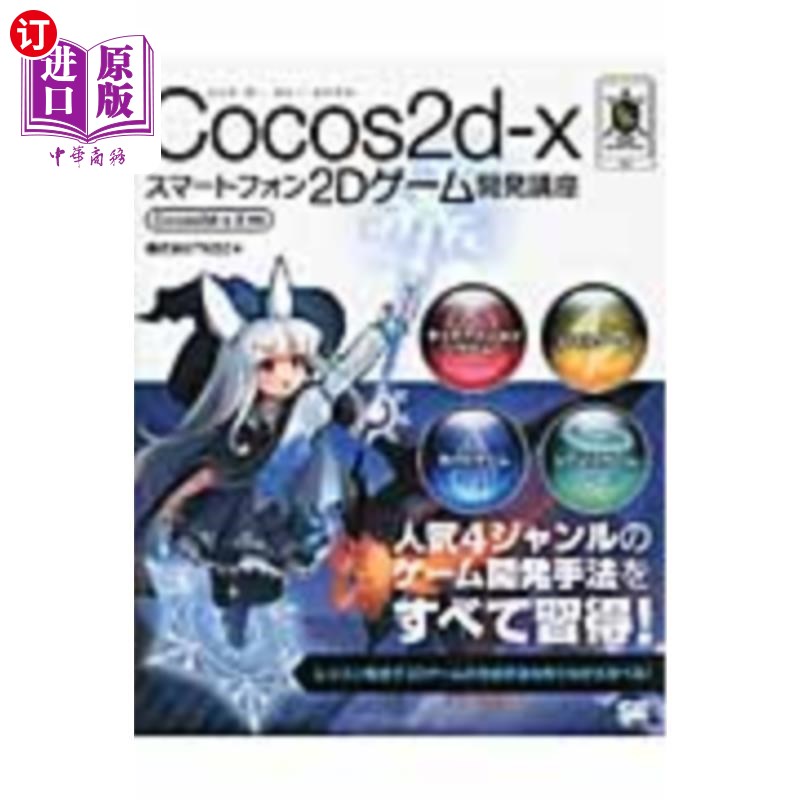 海外直订日语 Ｃｏｃｏｓ２ｄ‐ｘスマートフォン２Ｄゲーム開発講座 Cocos2d - x智能手机2d游戏开发讲座
