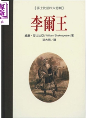 现货 李尔王King Lear 莎士比亚四大悲剧 港台原版 莎士比亚 联经出版 经典文学【中商原版】