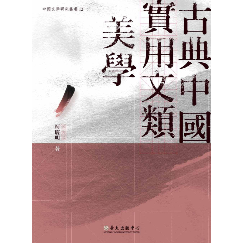 现货 古典中国实用文类美学 台版原版 柯庆明 国立台湾大学出版中心【中商原版】
