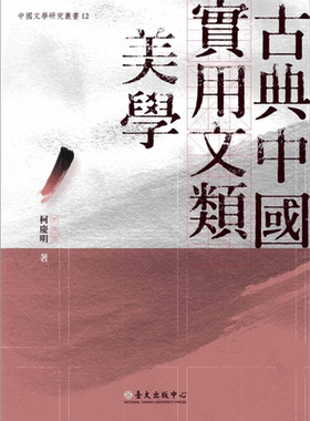 古典中国实用文类美学 台版原版 柯庆明 国立台湾大学出版中心【中商原版】
