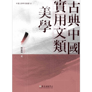 现货 古典中国实用文类美学 台版原版 柯庆明 国立台湾大学出版中心【中商原版】