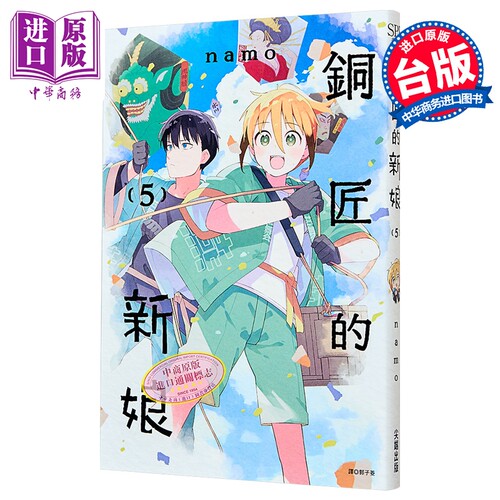 漫画 铜匠的新娘 第5集 namo 台版漫画书 尖端出版社【中商原版】