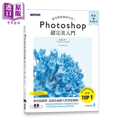 现货 Photoshop超完美入门 畅销第二版 CC适用 港台原版 Yumi Makino 碁峰【中商原版】