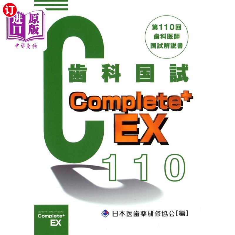 海外直订日语 歯科医師国家試験Complete+ EX 第110回歯科国試解説書 牙科医师国家考试Complete + EX第110