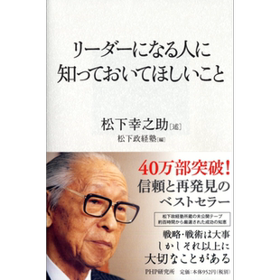 感召力 松下幸之助谈未来领导力 松下幸之助 松下政経塾 日文原版 リーダーになる人に知っておいてほしいこと【中商原版】