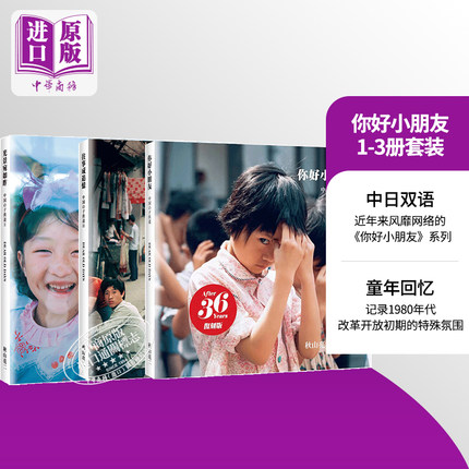 你好小朋友1-3册套装 秋山亮二摄影集 日文原版 中国の子供達 1-3 你好小朋友 复刻版【中商原版】