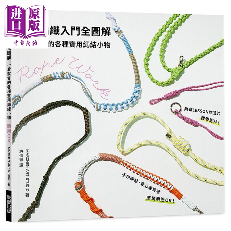 伞绳编织入门全图解 一看就会的各种实用绳结小物 港台原版 MARCHEN ART STUDIO 台湾东贩【中商原版】