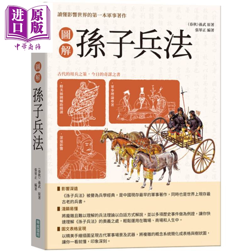 图解孙子兵法 港台原版 张华正 华威国际【中商原版】