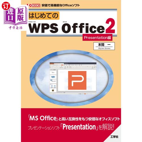 海外直订日语 はじめてのＷＰＳ　Ｏｆｆｉｃｅ２　安価で高機能なＯｆｆｉｃｅソフト　Ｐｒｅｓｅｎｔａｔｉｏｎ編 第一个W