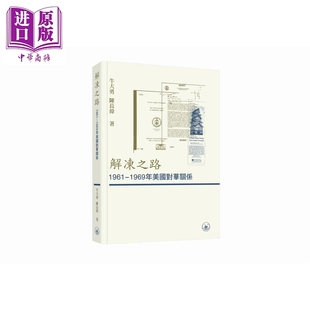 解冻之路 1961-1969年美国对华关系 港台原版 牛大勇 陈长伟 香港三联书店【中商原版】