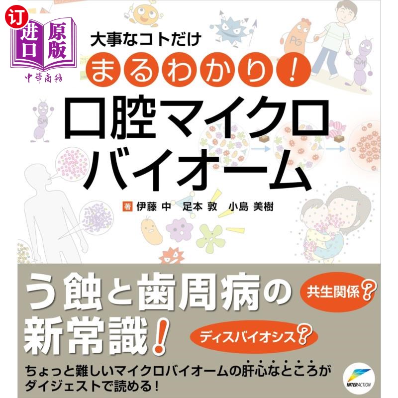 海外直订日语 大事なコトだけまるわかり!口腔マイクロバイオーム 重要的事情完全明白!口腔微生物组
