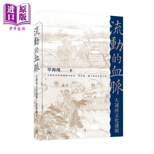 流动的血脉 大运河文化透视 港版 单霁翔【中商原版】