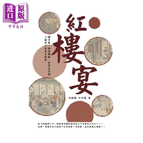 红楼宴 鸽子蛋 胭脂鹅脯 奶拌茯苓霜 一窥古人的养生秘密 港台原版 沉铨龙 崧烨文化 饮食文化【中商原版】