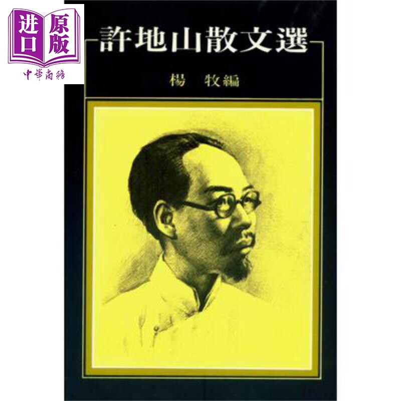 许地山散文选  港台原版  洪范  华文创作  散文 【中商原版】
