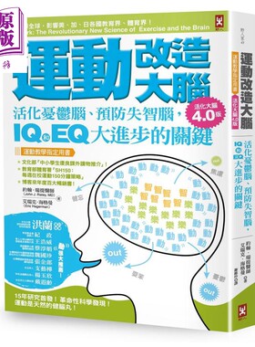 运动改造大脑 活化忧郁脑预防失智脑 IQ和EQ大进步的关键 运动教学指定用书 Spark 台版 野人【中商原版】