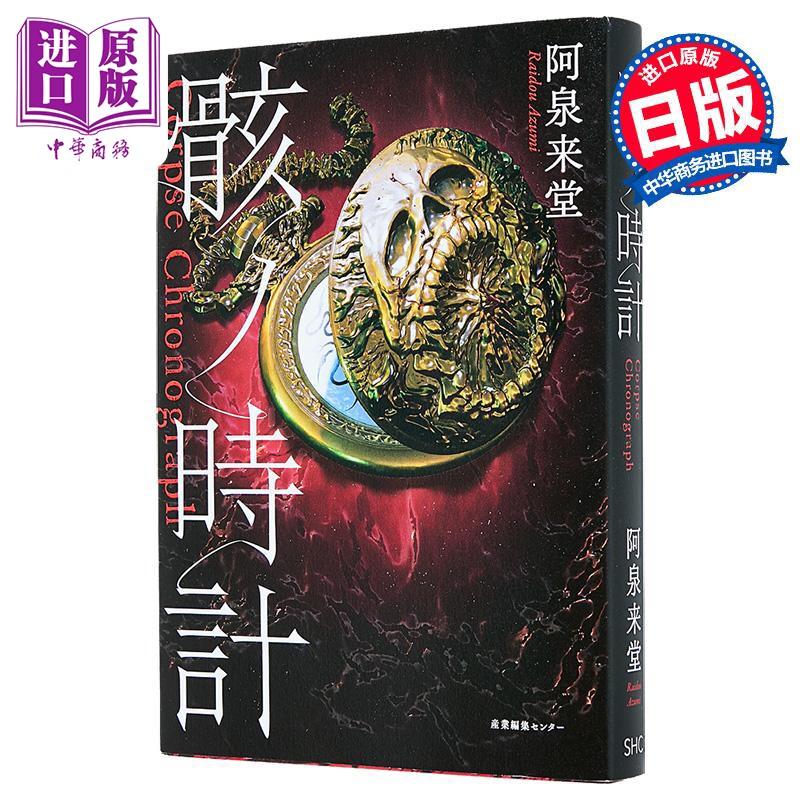 尸骸时钟日本惊悚恐怖小说
