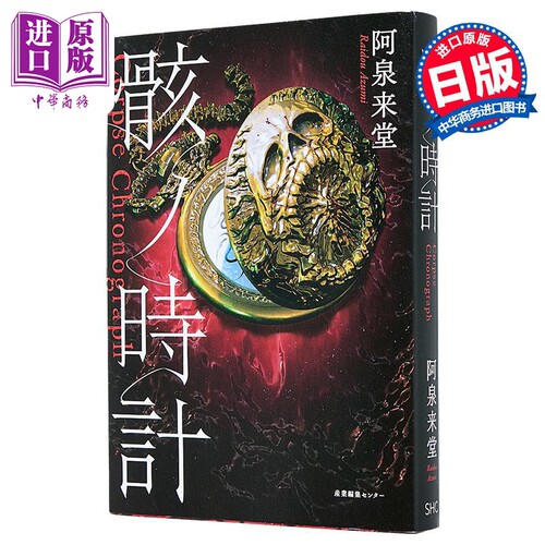 尸骸时钟日本惊悚恐怖小说