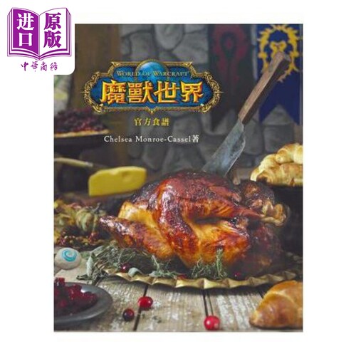 魔兽世界 官方食谱 港台原版 Chelsea Monroe-Cassel 青文【中商原版】