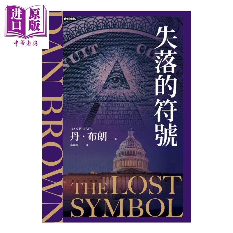 预售 失落的符号 纪念新版 丹 布朗 时报文化 港台原版【中商原版】